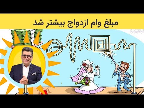 تا چند سال وام ازدواج تعلق میگیرد